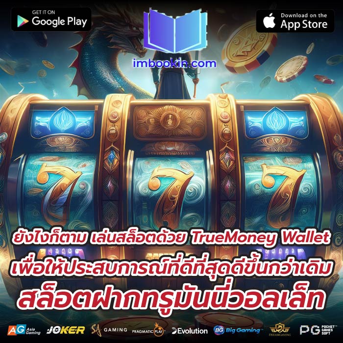 ยังไงก็ตาม เล่นสล็อตด้วย TrueMoney Wallet เพื่อให้ประสบการณ์ที่ดีที่สุดดีขึ้นกว่าเดิม สล็อตฝากทรูมันนี่วอลเล็ท