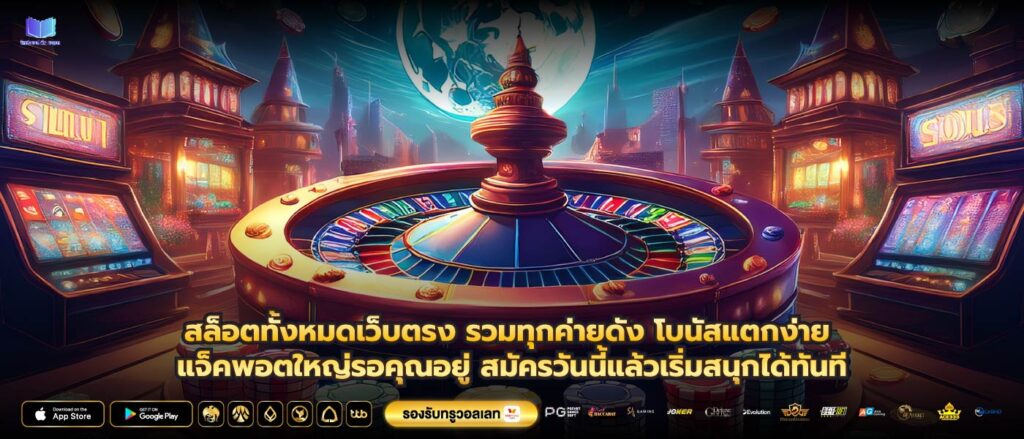 สล็อตทั้งหมดเว็บตรง รวมทุกค่ายดัง โบนัสแตกง่าย แจ็คพอตใหญ่รอคุณอยู่ สมัครวันนี้แล้วเริ่มสนุกได้ทันที