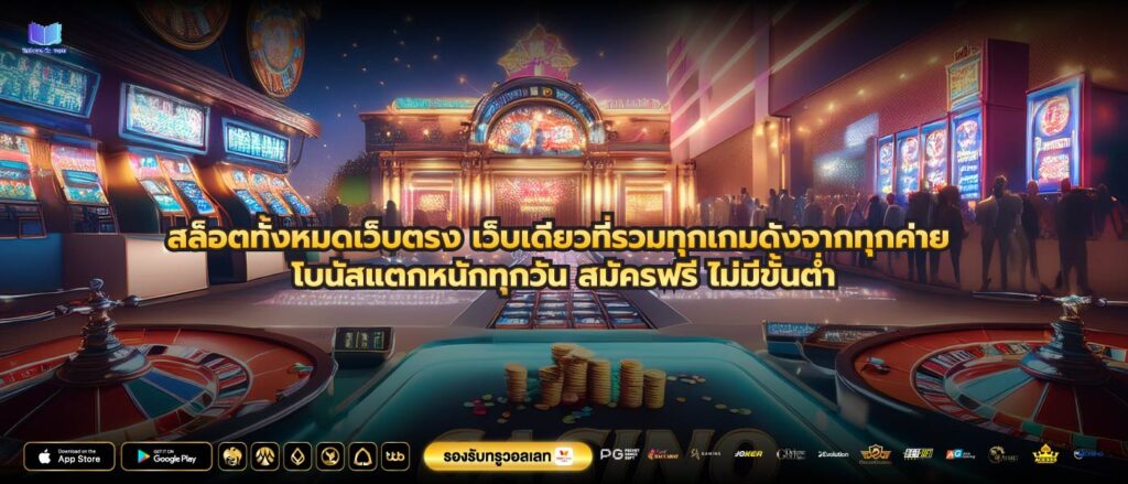 สล็อตทั้งหมดเว็บตรง เว็บเดียวที่รวมทุกเกมดังจากทุกค่าย โบนัสแตกหนักทุกวัน สมัครฟรี ไม่มีขั้นต่ำ