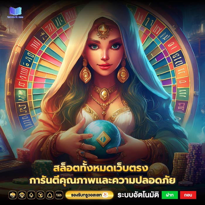 สล็อตทั้งหมดเว็บตรง การันตีคุณภาพและความปลอดภัย