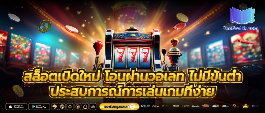 สล็อตเปิดใหม่ โอนผ่านวอเลท ไม่มีขั้นต่ำ ประสบการณ์การเล่นเกมที่ง่าย