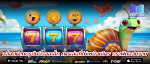 สล็อตฝากทรูมันนี่วอลเล็ท การเล่นที่ไม่เหมือนใคร กราฟิกสวยงาม